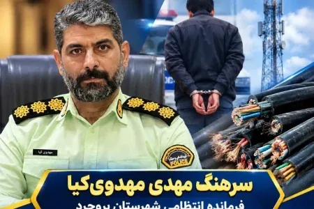 دستگیری سارق کابل‌های مخابراتی مشترکان در بروجرد