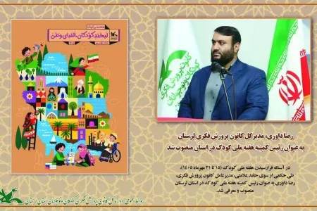 «رضا داوری» رئیس کمیته هفته ملی کودک در لرستان شد