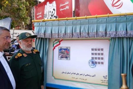 رونمایی از تمبر یادبود رزمایش «جان‌فدا» در لرستان