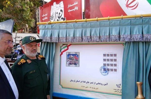رونمایی از تمبر یادبود رزمایش «جان‌فدا» در لرستان