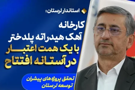 کارخانه آهک هیدراته پلدختر در آستانه افتتاح