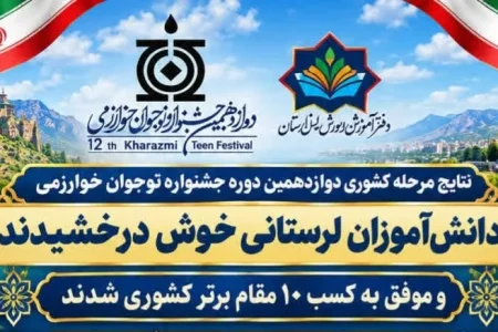 درخشش دانش‌آموزان لرستانی در جشنواره نوجوان خوارزمی