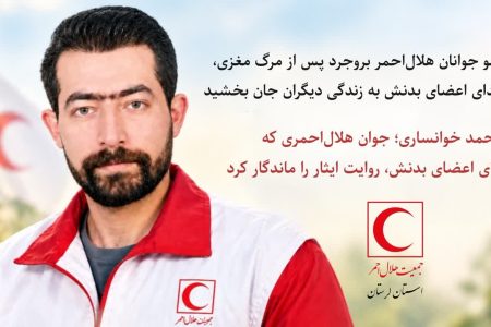 اهدای اعضای جوان هلال‌احمر شهر بروجرد در پی ضایعه مرگ مغزی