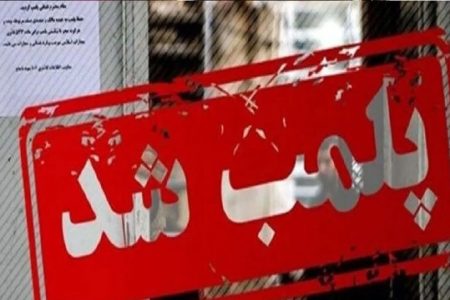پلمب انبار دارویی متخلف در خرم‌آباد