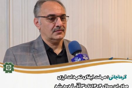 تمدید مهلت ایفای تعهدات ارزی صادرات سال ۱۴۰۴ تا ۳۰ آذر
