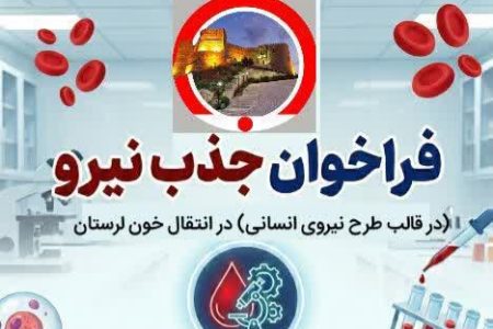 فراخوان جذب نیروی طرحی در انتقال خون لرستان