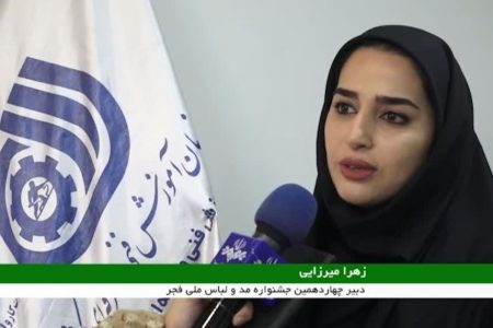 برگزاری چهاردهمین جشنواره ملی مد و لباس فجر در لرستان