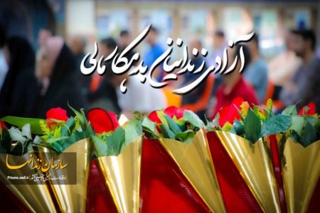 همدلی در «جان‌فدا»؛ آزادی ۱۲ زندانی با حمایت خیر لرستانی