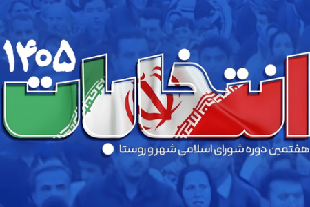رقابت۱۲۶۷ نامزد برای کسب ۱۸۱ کرسی شورای شهر در لرستان