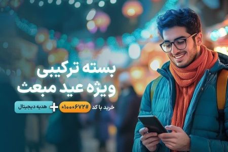 معرفی بسته‌های ویژه عید مبعث همراه اول به همراه هدایای دیجیتال