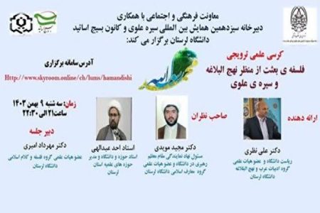 برگزاری کرسی علمی مجازی «فلسفه‌ بعثت از منظر نهج‌البلاغه»