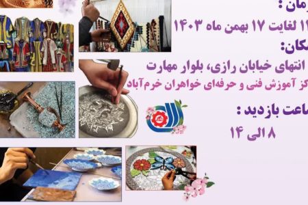 برپایی نمایشگاه دستاوردهای مهارتی در خرم‌آباد