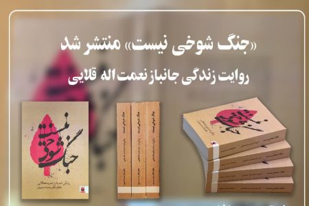 کتاب «جنگ شوخی نیست» منتشر شد