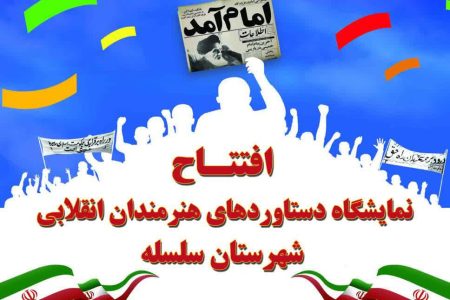 نمایشگاه دستاوردهای هنرمندان انقلابی شهرستان سلسله افتتاح می‌شود