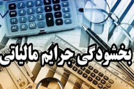 بخشودگی جرایم مؤدیان لرستانی تا ۲۹ بهمن