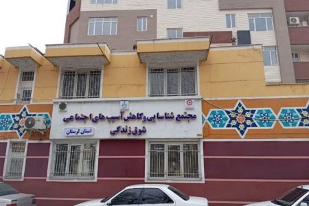 افتتاح مجتمع شوق زندگی گامی مؤثر در کاهش آسیب‌های اجتماعی