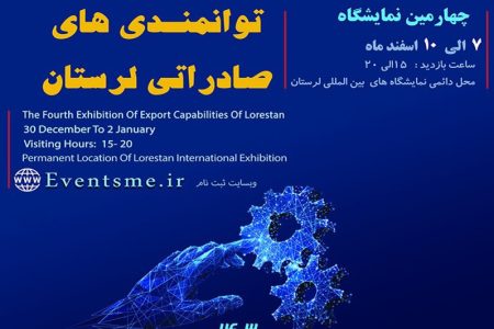 نمایشگاه توانمندی‌های صادراتی لرستان برپا می‌شود