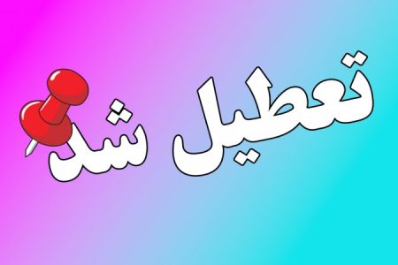 ادارات و مدارس لرستان سه شنبه تعطیل است