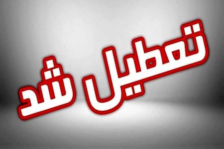 لرستان فردا تعطیل است