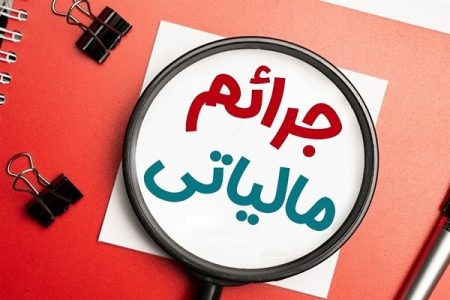 بخشودگی جرایم مالیاتی به مناسبت دهه فجر در لرستان