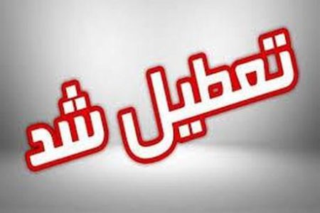 تعطیلی مدارس و ادارات برخی شهرستان‌های لرستان