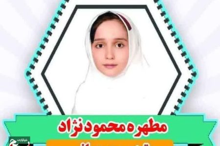 دانش آموز دختر پلدختری قهرمان چرتکه جهان