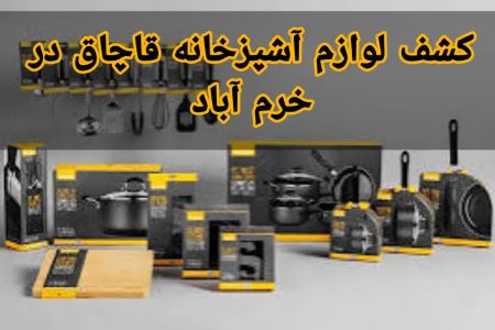 کشف لوازم آشپزخانه قاچاق در خرم آباد