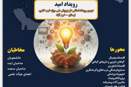 لرستان؛میزبان دومین رویداد ملی شکل‌گیری هسته‌های نوآور و فناور