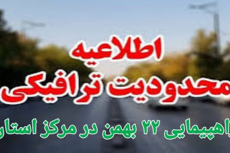 اعلام محدودیت های ترافیکی ۲۲ بهمن در خرم آباد