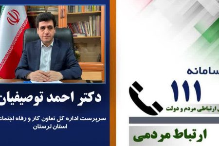پاسخگویی سرپرست اداره کار لرستان در سامانه «سامد»
