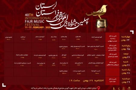 آغاز به کار چهلمین جشنواره موسیقی فجر در لرستان