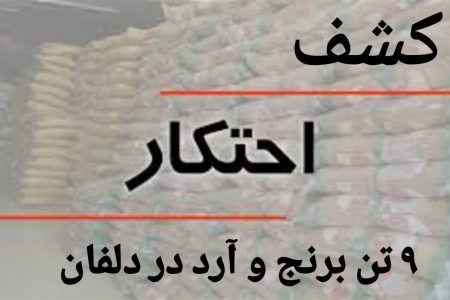 کشف ۹ تن آرد و برنج احتکاری در دلفان