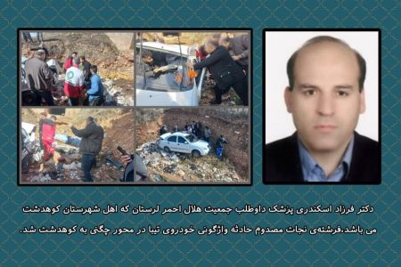 پزشک کوهدشتی فرشته‌ نجات مصدوم واژگونی مرگبار شد