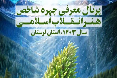 معرفی چهره شاخص هنر انقلاب اسلامی سال ۱۴۰۳ در لرستان