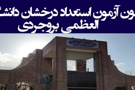 آغاز ثبت‌نام الکترونیکی استعدادهای درخشان دانشگاه آیت‌الله بروجردی