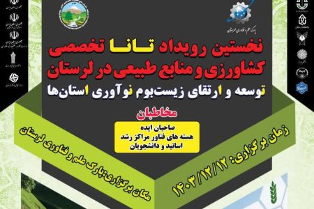 رویداد تخصصی کشاورزی و منابع طبیعی در لرستان برگزار می‌شود