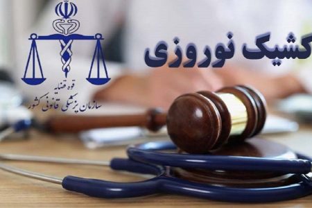 فعالیت کشیک پزشکی قانونی لرستان در ایام نوروز