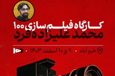 پایان کارگاه تخصصی فیلم ۱۰۰ با تجربه‌ای عملی از فیلم‌سازی
