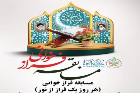 برگزاری مسابقه فرازخوانی «هر روز یک فراز از نور» در لرستان