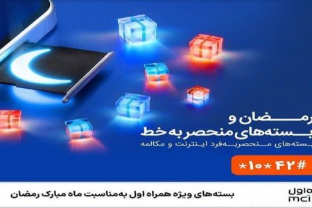 بسته‌های ویژه همراه اول به‌مناسبت ماه مبارک رمضان