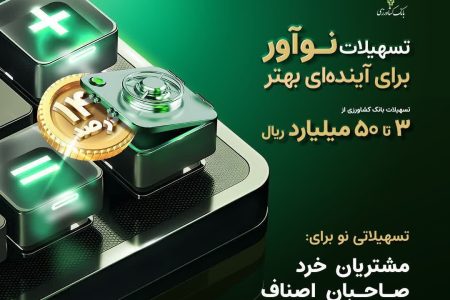 افتتاح حساب طرح نوآور کلید خورد