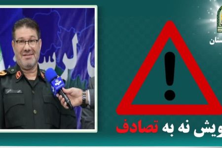 عدم توجه به جلو علت ۳۲ درصد از تصادفات فوتی در لرستان