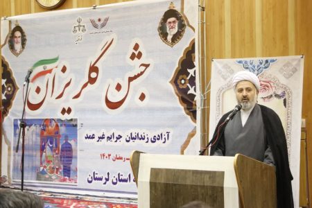 آزادی ۴۰۰ زندانی بدهکار مالی لرستانی در سال جاری