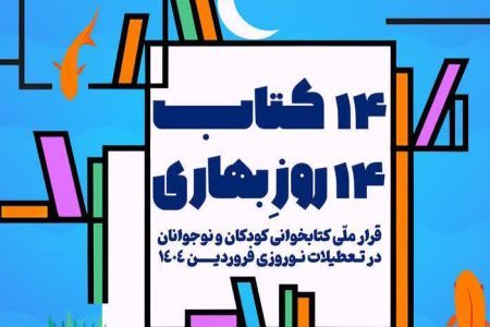 اجرای طرح کتابخوانی «۱۴ کتاب،۱۴ روز بهاری» در لرستان