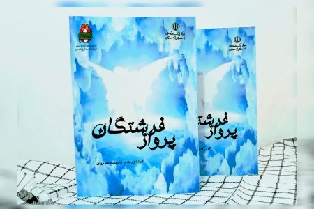 کتاب داستانک «پرواز فرشتگان» در خرم‌آباد رونمایی شد