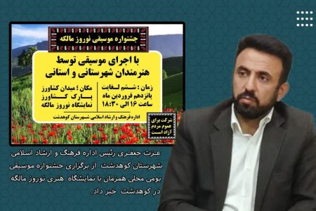 برگزاری جشنواره موسیقی بومی محلی در کوهدشت