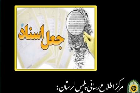 قولنامه صوری جاعل را در بروجرد به دام انداخت