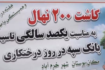 کاشت ۲۰۰ اصله نهال توت در پارک آبشار طلایی خرم آباد