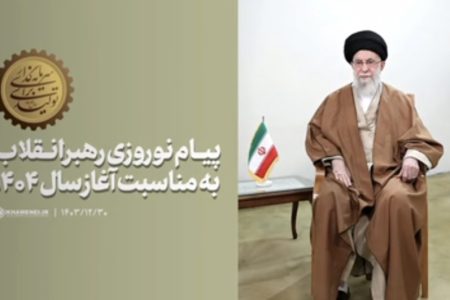 فیلم|پیام نوروزی رهبر انقلاب اسلامی به مناسبت آغاز سال ۱۴۰۴