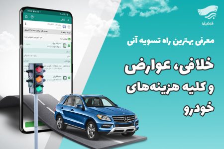 راه اندازی سامانه پرداخت غیرحضوری عوارض خودرو در خرم‌آباد